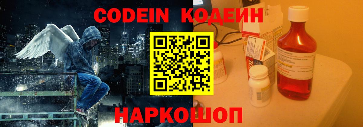 Codein напиток Lean (лин) Унеча